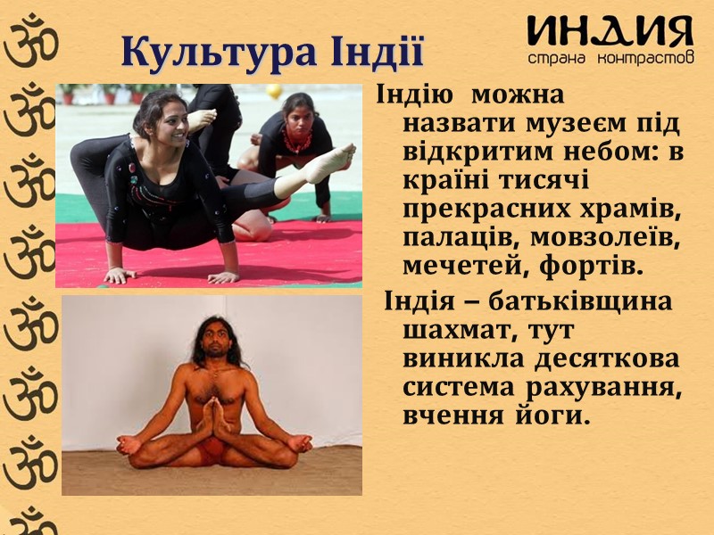 Індію  можна назвати музеєм під відкритим небом: в країні тисячі прекрасних храмів, палаців,